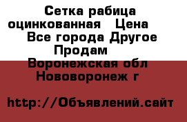 Сетка рабица оцинкованная › Цена ­ 550 - Все города Другое » Продам   . Воронежская обл.,Нововоронеж г.